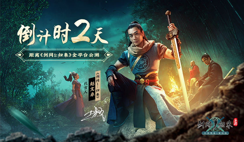 公测倒计时2天！《剑网1：归来》赵文卓邀百万剑侠兄弟成团！