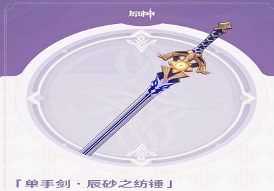 原神手游辰砂之纺锤怎么样  武器详细介绍