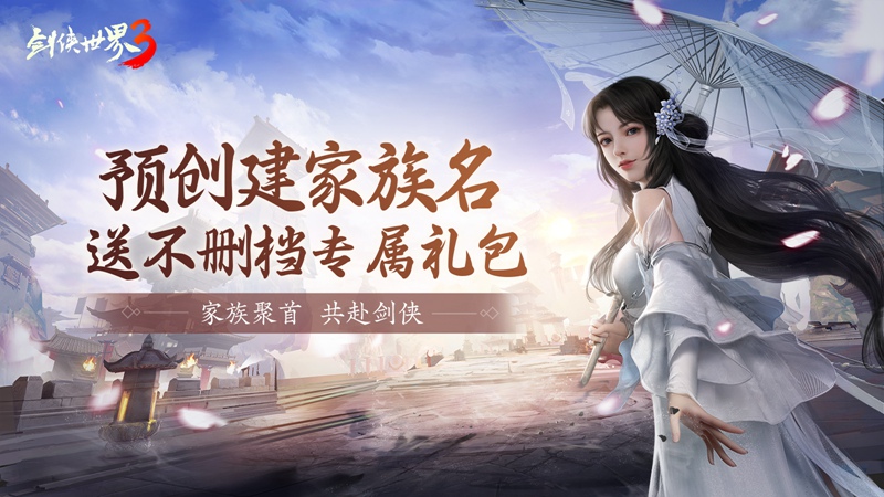 剑侠世家计划启动!《剑侠世界3》12月不删档家族预创建火爆 剑侠世家计划启动!《剑侠世界3》12月不删档家族预创建火爆