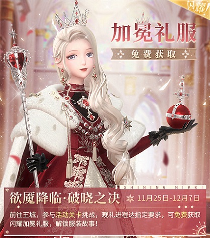 《闪耀暖暖》“欲魇降临,破晓之决”双闪耀感应活动复刻 累充福利“曙光凯旋”同步开启 《闪耀暖暖》“欲魇降临,破晓之决”双闪耀感应活动复刻 累充福利“曙光凯旋”同步开启