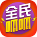 全民呱呱