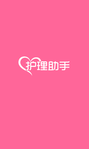 护理助手