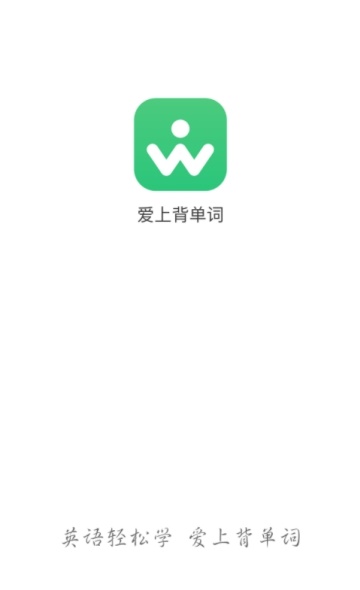 爱上背单词