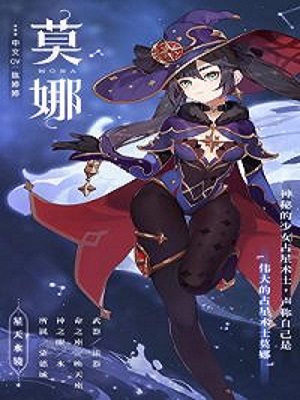 莫娜这个角色怎么样  原神手游角色详细介绍
