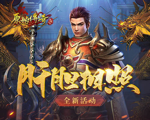 《原始传奇》镇守沙城守望相助,尽显兄弟情谊! 《原始传奇》镇守沙城守望相助,尽显兄弟情谊!