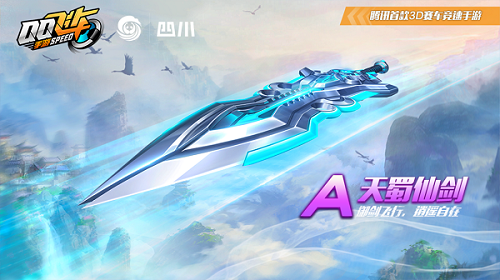如何获取A车天仙蜀剑  A级赛车天仙蜀剑获取攻略