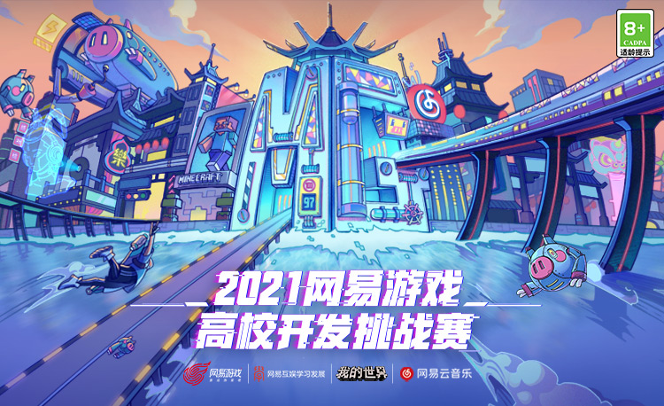 2021网易游戏高校MINI-GAME挑战赛《我的世界》分赛道获奖名单出炉! 2021网易游戏高校MINI-GAME挑战赛《我的世界》分赛道获奖名单出炉!