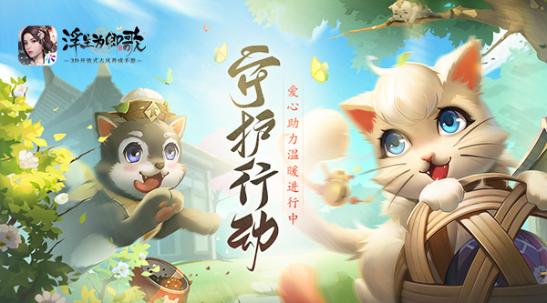 守护行动《浮生为卿歌》爱心助力温暖进行中 守护行动《浮生为卿歌》爱心助力温暖进行中