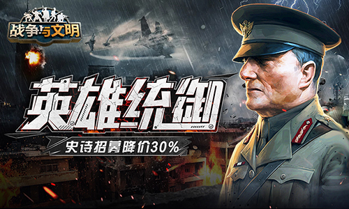 英雄统御!《战争与文明》史诗招募降价30% 英雄统御!《战争与文明》史诗招募降价30%