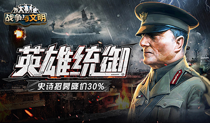 英雄统御！《战争与文明》史诗招募降价30%