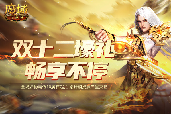 《魔域口袋版》年终福利狂欢钜惠 暖心冬日盛典来袭! 《魔域口袋版》年终福利狂欢钜惠 暖心冬日盛典来袭!