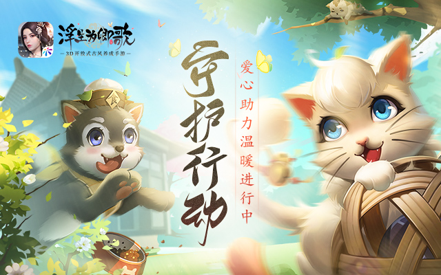 守护行动《浮生为卿歌》爱心助力温暖进行中