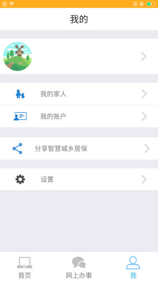 掌上城居保