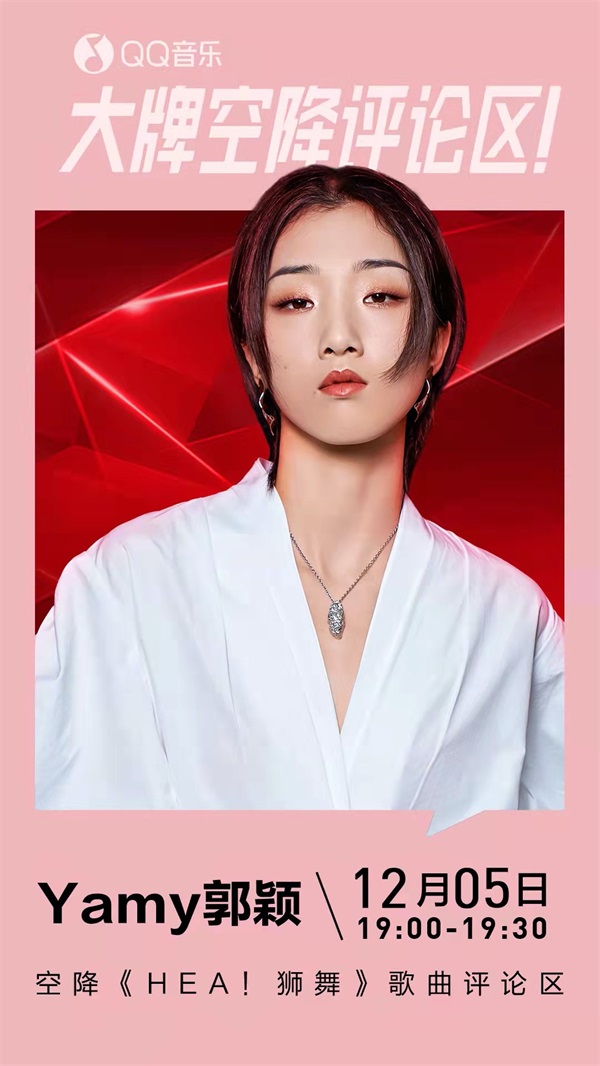 QQ炫舞醒狮时尚季主题曲《HEA!狮舞》上架 Yamy星瞳带你粤玩粤嗨 QQ炫舞醒狮时尚季主题曲《HEA!狮舞》上架 Yamy星瞳带你粤玩粤嗨