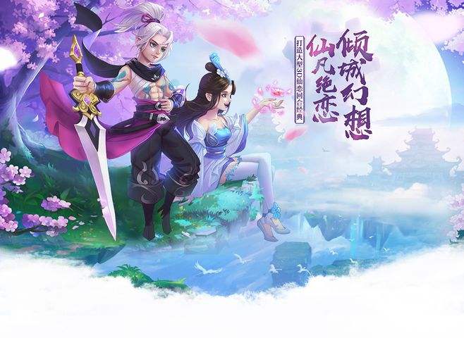 仙凡幻想变异宝宝怎么获得