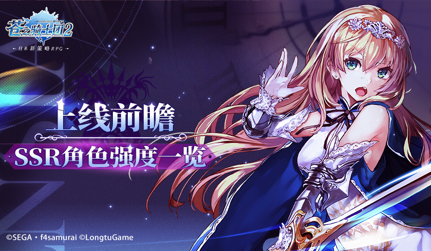 上线前瞻！《苍之骑士团2》初期角色强度大排名！
