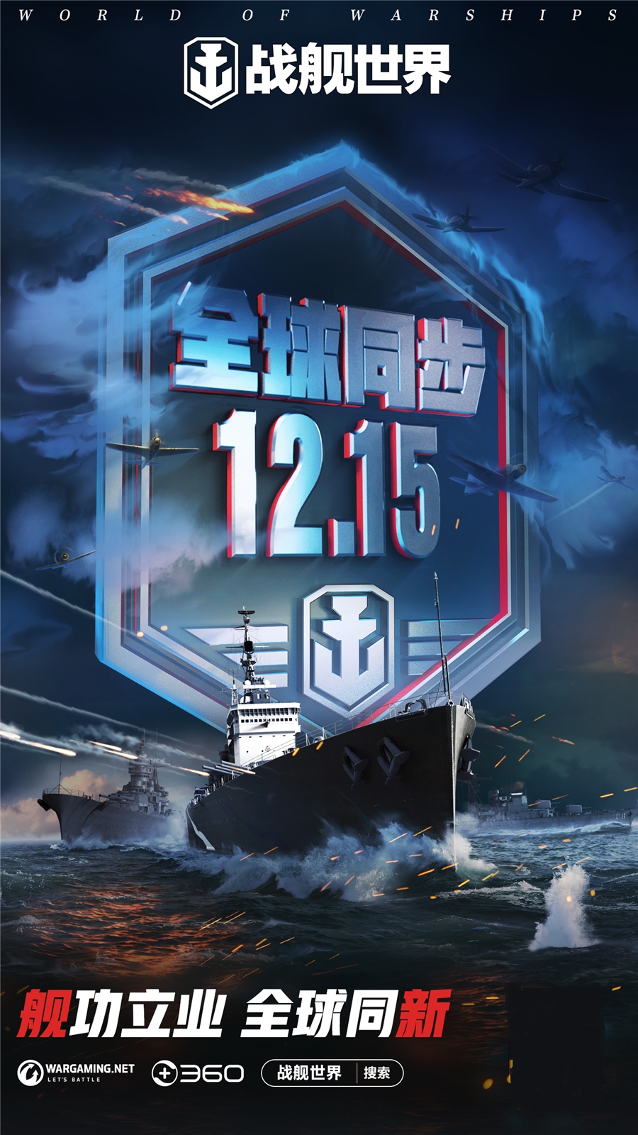 舰功立业全球同新 《战舰世界》12月15日全球同步版本上线 舰功立业全球同新 《战舰世界》12月15日全球同步版本上线