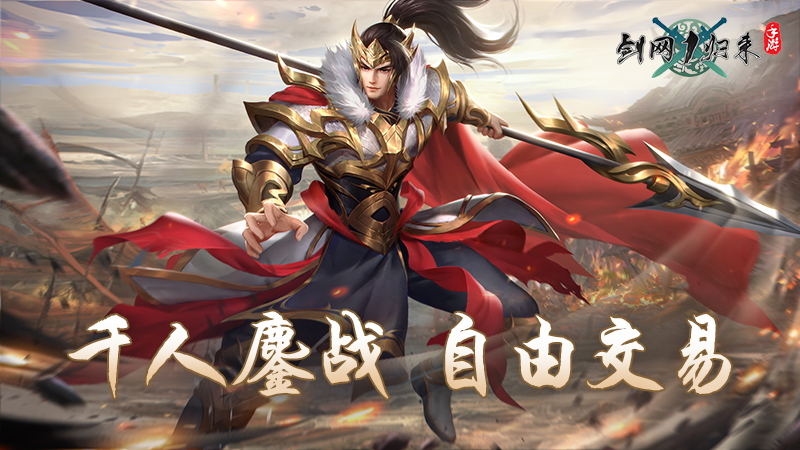 千人鏖战、自由交易!《剑网1:归来》大服生态下的热闹江湖 千人鏖战、自由交易!《剑网1:归来》大服生态下的热闹江湖