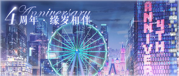 《恋与制作人》四周年纪念活动开启 岁月流转,浪漫不渝 《恋与制作人》四周年纪念活动开启 岁月流转,浪漫不渝