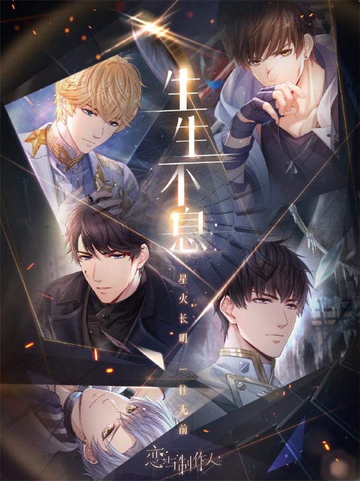 《恋与制作人》四周年纪念活动开启 岁月流转,浪漫不渝 《恋与制作人》四周年纪念活动开启 岁月流转,浪漫不渝