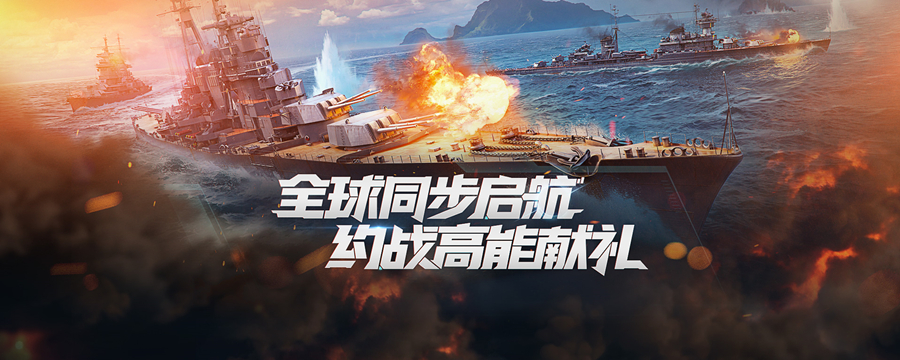 全球同步福利满满 《战舰世界》预约备战点亮千万豪礼 全球同步福利满满 《战舰世界》预约备战点亮千万豪礼
