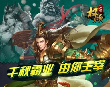 权倾三国前期性价比最高武将选择策略分析