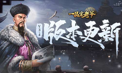 V3.4版本大曝光,《一品官老爷》至尊赛制造局大揭秘 V3.4版本大曝光,《一品官老爷》至尊赛制造局大揭秘