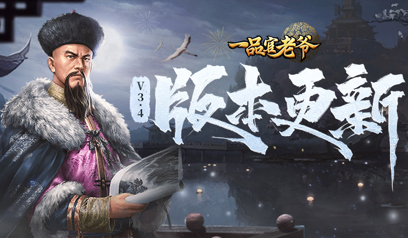 V3.4版本大曝光，《一品官老爷》至尊赛制造局大揭秘