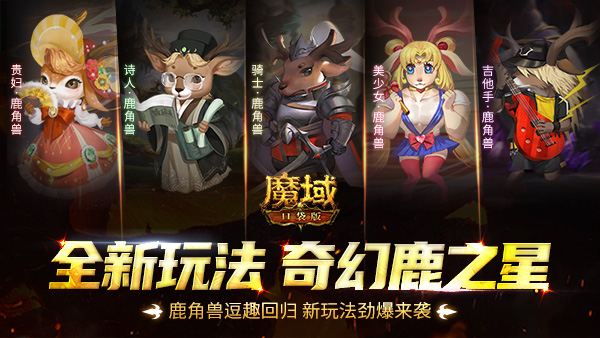 奇幻鹿之星 《魔域口袋版》鹿角兽逗趣回归,新玩法劲爆来袭 奇幻鹿之星 《魔域口袋版》鹿角兽逗趣回归,新玩法劲爆来袭