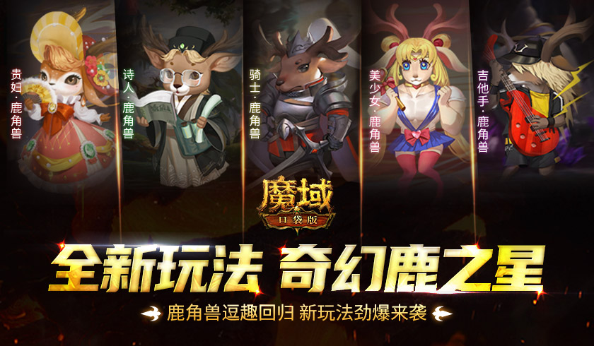 奇幻鹿之星 《魔域口袋版》鹿角兽逗趣回归，新玩法劲爆来袭