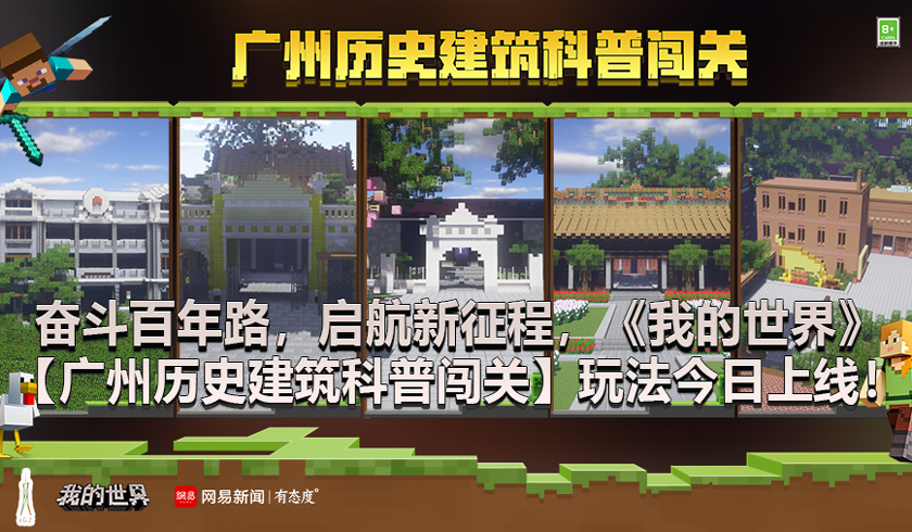 奋斗百年路，启航新征程，《我的世界》【广州历史建筑科普闯关】玩法今日上线！