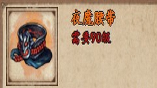 夜魔腰带怎么样  烟雨江湖手游装备详解