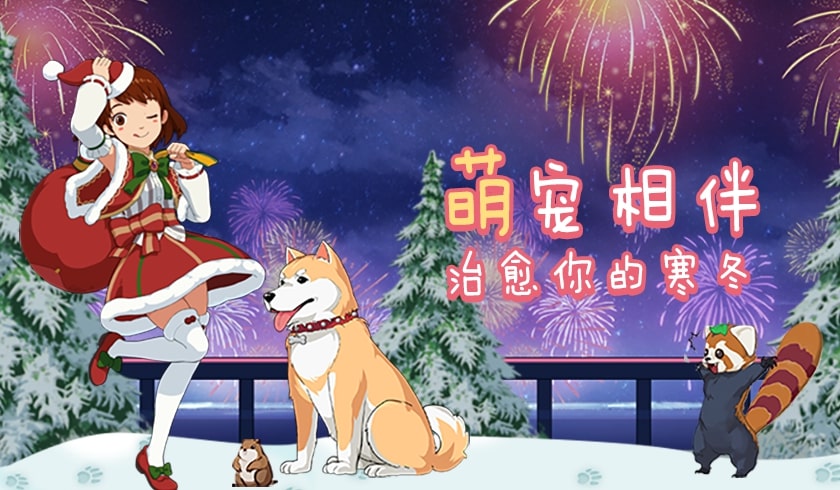 《小森生活》萌宠相伴，毛团子治愈你的寒冬