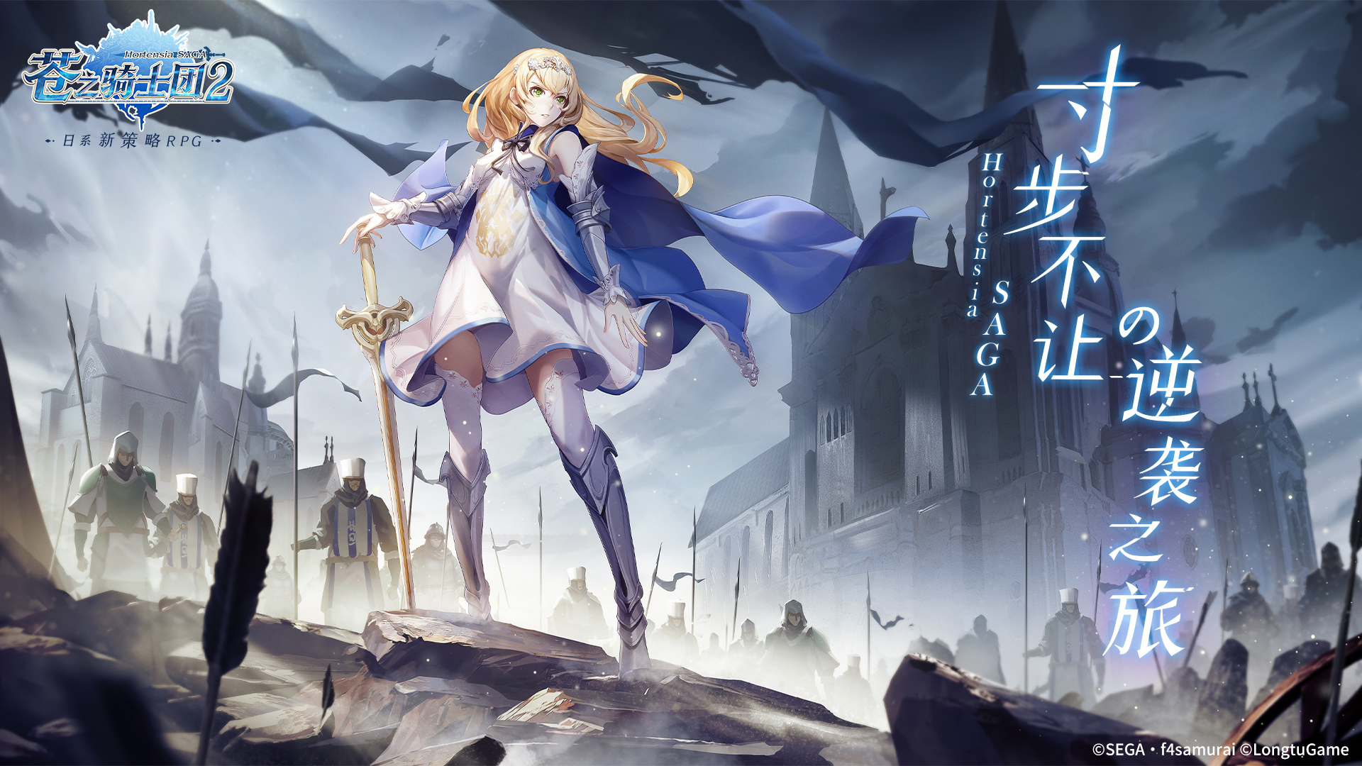 策略至上 寸步不让!日系新策略RPG《苍之骑士团2》今日全平台上线! 策略至上 寸步不让!日系新策略RPG《苍之骑士团2》今日全平台上线!