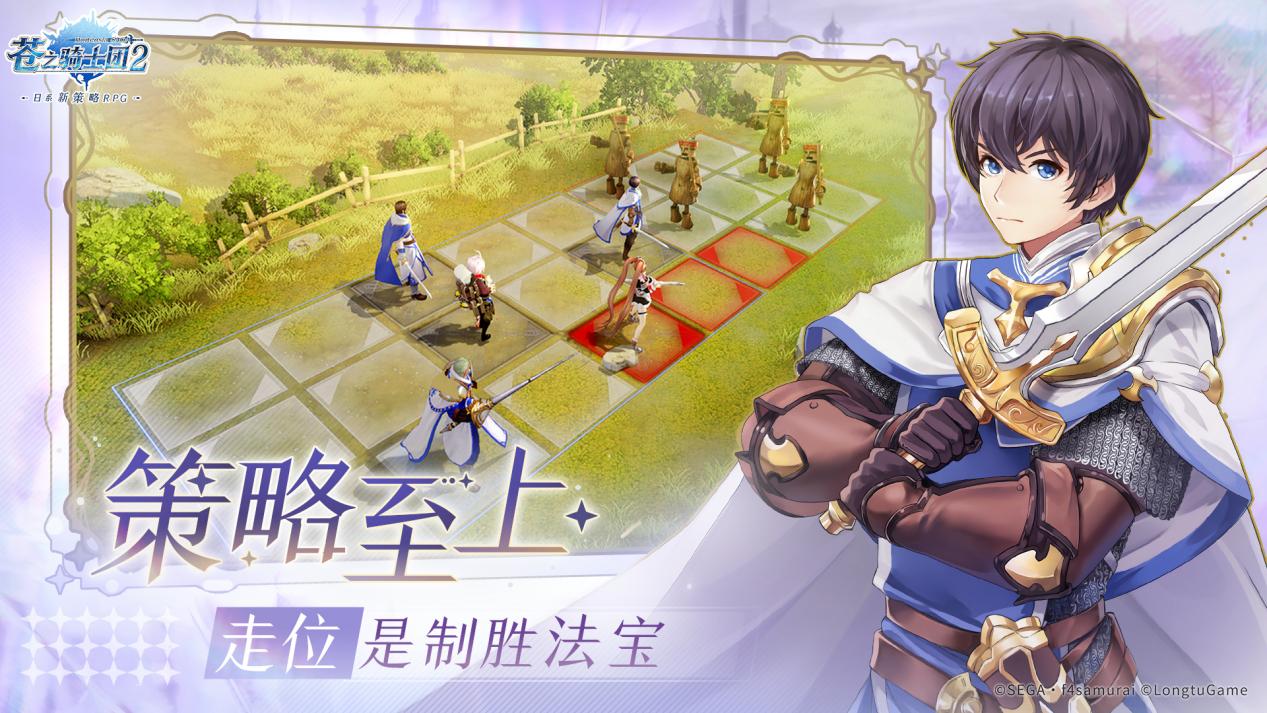 策略至上 寸步不让!日系新策略RPG《苍之骑士团2》今日全平台上线! 策略至上 寸步不让!日系新策略RPG《苍之骑士团2》今日全平台上线!