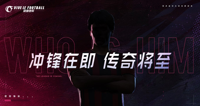 神秘球员究竟是谁？《绿茵信仰》即将迎来全新传奇！