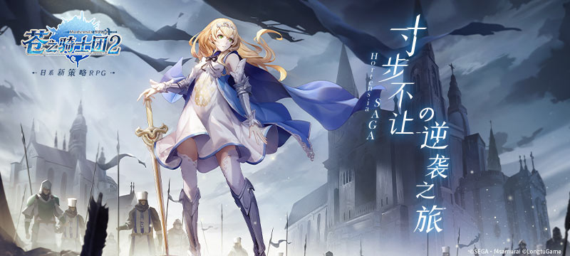 策略至上 寸步不让！日系新策略RPG《苍之骑士团2》今日全平台上线！