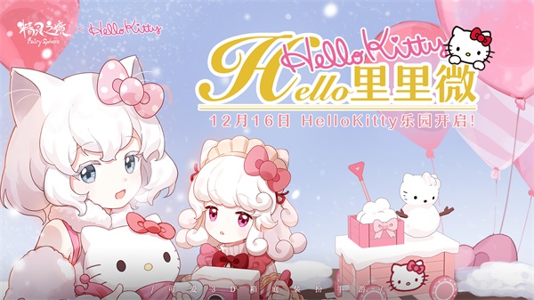 HelloKitty乐园开启 《精灵之境》新版本今日上线 HelloKitty乐园开启 《精灵之境》新版本今日上线