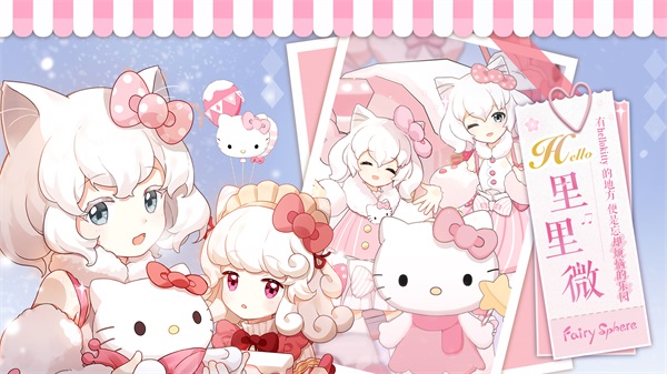 HelloKitty乐园开启 《精灵之境》新版本今日上线 HelloKitty乐园开启 《精灵之境》新版本今日上线