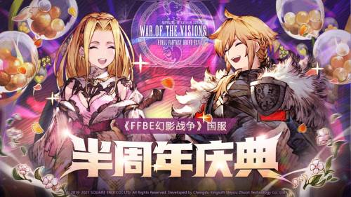 《FFBE 幻影战争》半周年庆典火热来袭 超值大奖等你拿 《FFBE 幻影战争》半周年庆典火热来袭 超值大奖等你拿