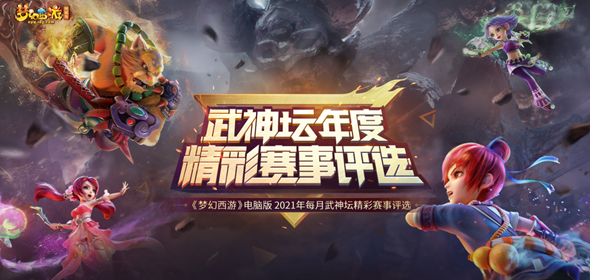 2021武神坛年度精彩赛事评选活动火热进行中