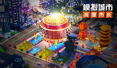 《模拟城市：我是市长》即将迎来双旦派对