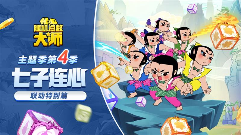 《随机点数大师》×《葫芦兄弟》12.22联动!七子连心,拯救爷爷! 《随机点数大师》×《葫芦兄弟》12.22联动!七子连心,拯救爷爷!