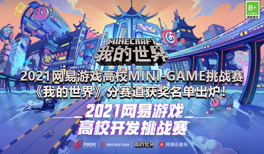 2021网易游戏高校MINI-GAME挑战赛《我的世界》分赛道获奖名单出炉！