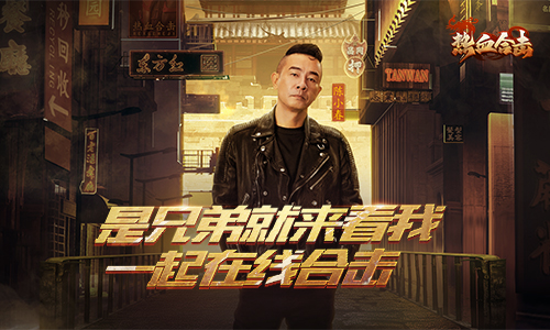 十万兄弟在线征战!《热血合击》陈小春连线城主打破黑暗! 十万兄弟在线征战!《热血合击》陈小春连线城主打破黑暗!