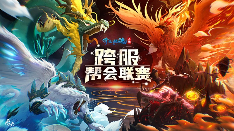 张杰倾情献唱战歌《星火》,倩女手游首届跨服帮会联赛正式开赛! 张杰倾情献唱战歌《星火》,倩女手游首届跨服帮会联赛正式开赛!