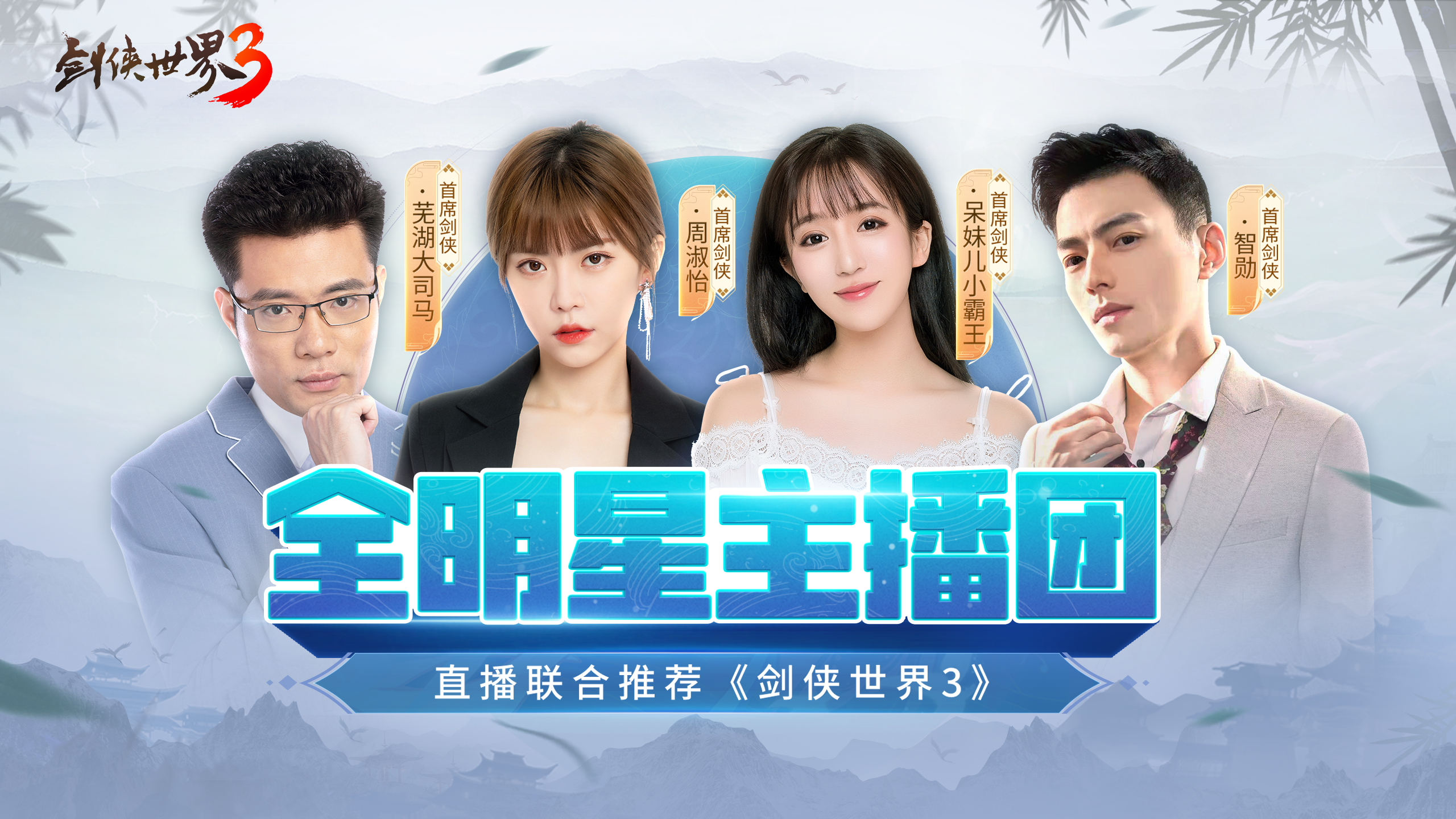 周淑怡呆妹儿领衔!《剑侠世界3》29日上线剑侠盛典群星闪耀 周淑怡呆妹儿领衔!《剑侠世界3》29日上线剑侠盛典群星闪耀