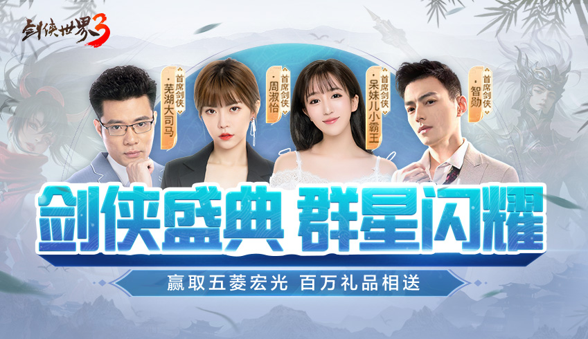 周淑怡呆妹儿领衔！《剑侠世界3》29日上线剑侠盛典群星闪耀