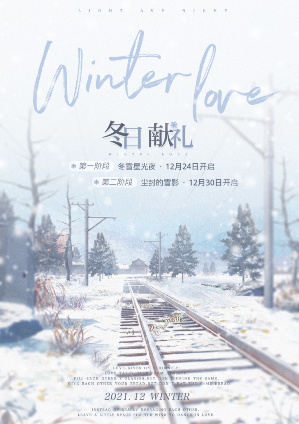 冬雪星光夜,冬日献礼系列活动上线! 冬雪星光夜,冬日献礼系列活动上线!