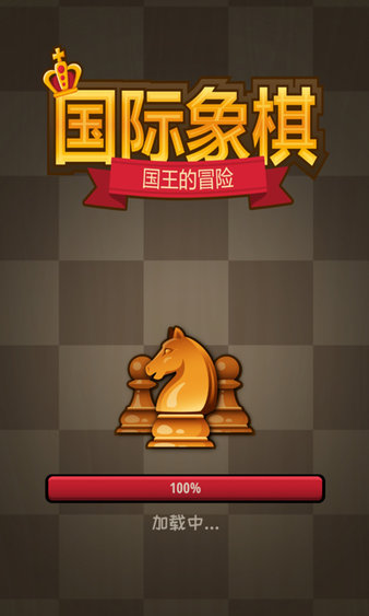 国际象棋:国王的冒险